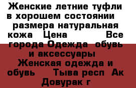 Женские летние туфли в хорошем состоянии 37 размера натуральная кожа › Цена ­ 2 500 - Все города Одежда, обувь и аксессуары » Женская одежда и обувь   . Тыва респ.,Ак-Довурак г.